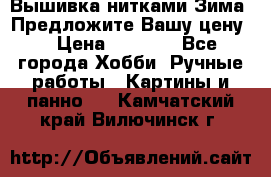 Вышивка нитками Зима. Предложите Вашу цену! › Цена ­ 5 000 - Все города Хобби. Ручные работы » Картины и панно   . Камчатский край,Вилючинск г.